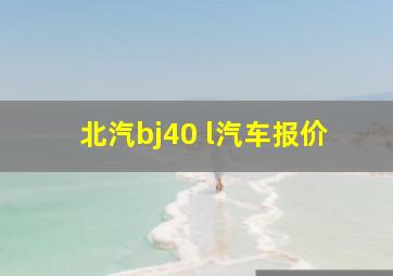 北汽bj40 l汽车报价